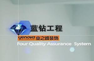 業(yè)之峰裝飾藍(lán)鉆工程：環(huán)保不達(dá)標(biāo),全額退款!